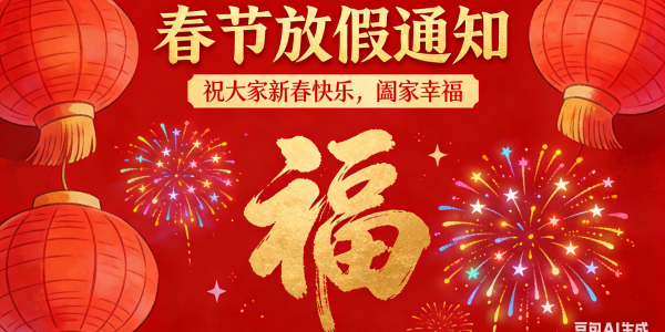 春节 | 放假通知（2026）